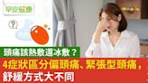 4症狀區分你是哪一種慢性頭痛，冰敷熱敷舒緩方式大不同