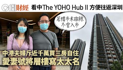 中港夫婦950萬買The YOHO Hub II三房 愛妻號將層樓寫太太名