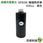EPSON 500cc 韓國熱昇華 六色任選 填充墨水 印表機熱轉印用 連續供墨專用