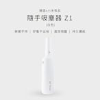 【新魅力3C】 全新台灣公司貨 順造 米家有品 隨手吸塵器 Z1  無線 車用吸塵器 充電式 手提吸塵器