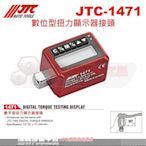 JTC-1471 數位型扭力顯示器接頭 數位扭力板手☆達特汽車工具☆JTC 1471