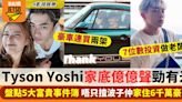 盤點Tyson Yoshi五大富貴事件簿！唔只揸波子仲家住6千萬豪宅