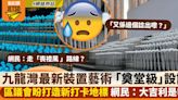 東九文化中心LED白花海成九龍灣最新裝置藝術 網民：大吉利是咩