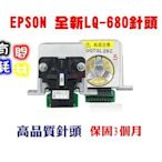 EPSON 點陣式印表機LQ-680 / 680C針頭 (台南 高雄 可到場免費協助更換)