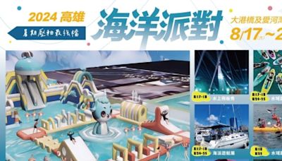 高雄海洋派對17日登場 自力造筏賽徵百隊再拚輸贏 | 大紀元