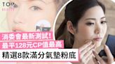 【粉底推薦2024】消委會最新測試 8款滿分氣墊粉底 Chanel、shu uemura上榜！ | TopBeauty