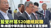 藍營杯葛520總統就職 陳建仁呼籲維護中華民國台灣民主優良傳統 - 自由電子報影音頻道