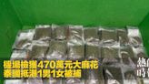 機場檢獲470萬元大麻花 泰國抵港1男1女被捕