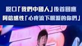 脫口「我們中國人」後首回應 阿信感性「心疼流下眼淚的你們」