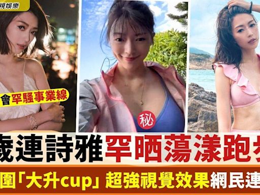 36歲連詩雅產後「大升cup」 蕩漾跑步自拍片超有視覺效果！