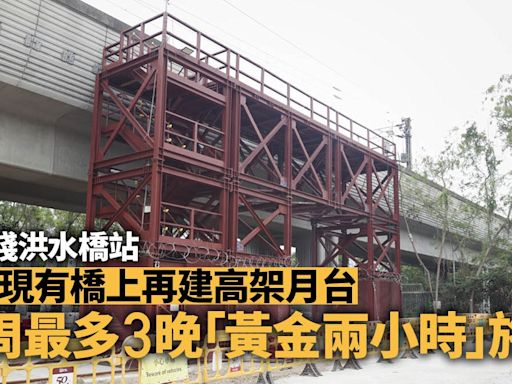 屯馬綫洪水橋站｜港鐵稱僅收車後黃金兩小時施工 有信心如期完工