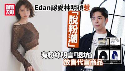 呂爵安認愛林明禎無懼脫粉潮 陳柏宇估計Edan實已經追到手 | am730