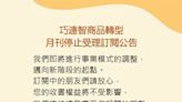 快訊／月刊停止訂閱、紙本全沒了？巧連智最新三大聲明：非全面數位化