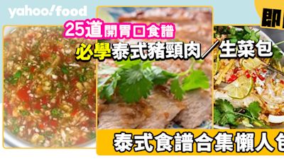 泰式食譜│25道開胃健康泰式食譜合集！必學泰式豬頸肉／生菜包／酸辣汁