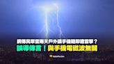 【錯誤】雷雨天戶外講手機隨即遭雷擊？因導電性磁場？誤導傳言！與手機無關