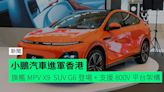 小鵬汽車進軍香港 旗艦 MPV X9 SUV G6 登場 + 支援 800V 平台架構