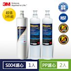 3M S004淨水器一年份濾心+前置PP濾心2入-超值3件組(3US-F004 -5 / 3RS-F001-5)