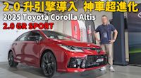 【新車試駕影片】馬力變大、油耗變更好？ 全新Toyota Corolla Altis 2.0 GR SPORT太神啦～