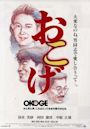 Okoge (film)