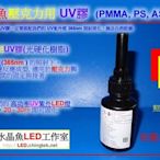 壓克力專用UV膠 ( PMMA,PS,AS,MS) 光硬化樹脂,黏貼修補固定接著/非氯仿