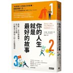 你的人生就是最好的故事：勇敢、合作與美德，用三大主題打動自己與他人的人生整理術