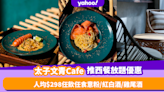 太子美食｜Urban Roasted Resort推3小時西餐放題78折！人均$298起任食意粉／小食／紅白酒／雞尾酒