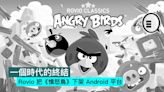 一個時代的終結，Rovio 把《憤怒鳥》下架 Android 平台