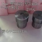 愛心手工材料鋪｜手壓台模具 14mm 18mm 厚款 撞釘磁釦 共用模具 210元