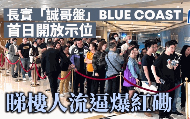 長實「誠哥盤」BLUE COAST首日開放示位 睇樓人流逼爆紅磡 超購10倍