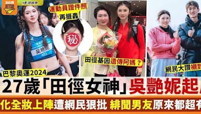 巴黎奧運 27歲田徑女神吳艷妮起底 全妝上陣惹爭議 連有紋身都捱轟！