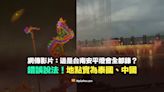 【錯誤】網傳這是台南安平燈會全都錄的影片？地點實為泰國、中國