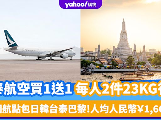 國泰航空買1送1優惠｜每人包2件23KG寄艙行李！人均人民幣￥1,665起 17個航點包日韓台泰巴黎 即睇訂票詳情