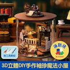 【逗趣點】3D立體DIY手作袖珍屋微型屋/迷你組合圓夢瓶 魔法小屋