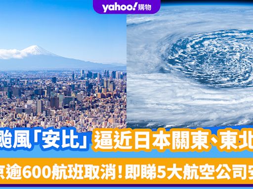 日本颱風｜「安比」今明最接近日本關東+東北地區 東京逾600航班取消！即睇5大航空公司航班+更改/退款安排