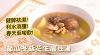 湯水食譜｜節瓜冬菇花生眉豆湯 Hairy gourd mushroom peanut eyebrow