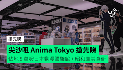 尖沙咀 Anima Tokyo 搶先睇 佔地 8 萬呎日本動漫體驗館 + 昭和風美食街