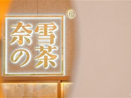 奈雪的茶新加坡樟宜機場首店開業 計劃年內拓展至英美市場