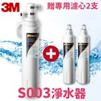 【3M飲水首選】S003 櫥下型淨水器 DIY安裝組(共3支濾心) 3US-S003-5 濾芯/濾水器/免費安裝