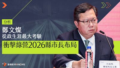 分析／鄭文燦從政生涯最大考驗 衝擊綠營2026縣市長布局