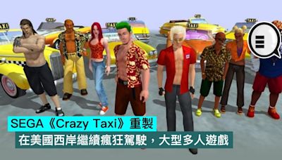 SEGA《Crazy Taxi》重製：在美國西岸繼續瘋狂駕駛，大型多人遊戲 - Qooah