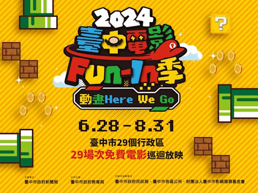 免費入場！「2024台中電影Fun-In季」6/28開跑！