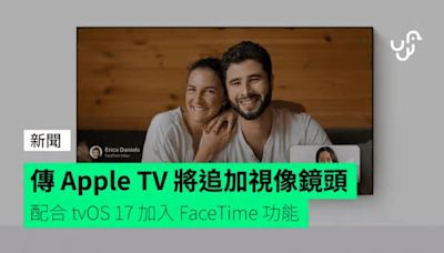 傳 Apple TV 將追加視像鏡頭 配合 tvOS 17 加入 FaceTime 功能