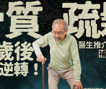 骨質疏鬆60歲後也可逆轉！醫生推介4類食物 補鈣健骨防骨折