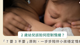 越講越故意、不順意就大哭！2 歲幼兒講不聽，情緒失控時該怎麼辦 ?