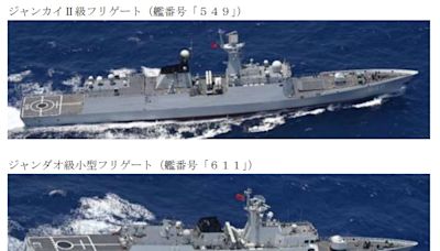 日防省通報：2解放軍艦經台灣東北海域北上 自衛隊1機1艦全程監控