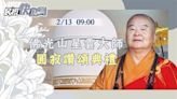 LIVE／星雲大師圓寂讚頌典禮 蔡英文親出席頒贈褒揚令