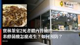 寶林茶室2死者體內皆檢出 米酵菌酸怎麼產生？如何預防？