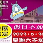 【網路旅展】高雄義大皇家酒店。雅緻家庭房住宿券(含2大2小早餐)週六不加價