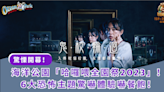 海洋公園「哈囉喂全園祭2023」驚慄開幕！6大恐怖主題驚嚇體驗嚇餐飽！