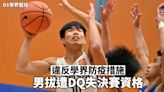 【D1學界籃球】男拔違反學界防疫措施 遭學體會「DQ」失決賽資格（14:15更新）